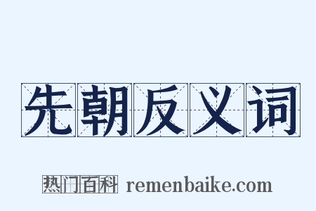 先朝反义词是什么意思的图片